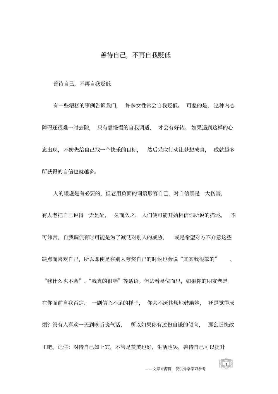 善待自己,不再自我贬低_第1页