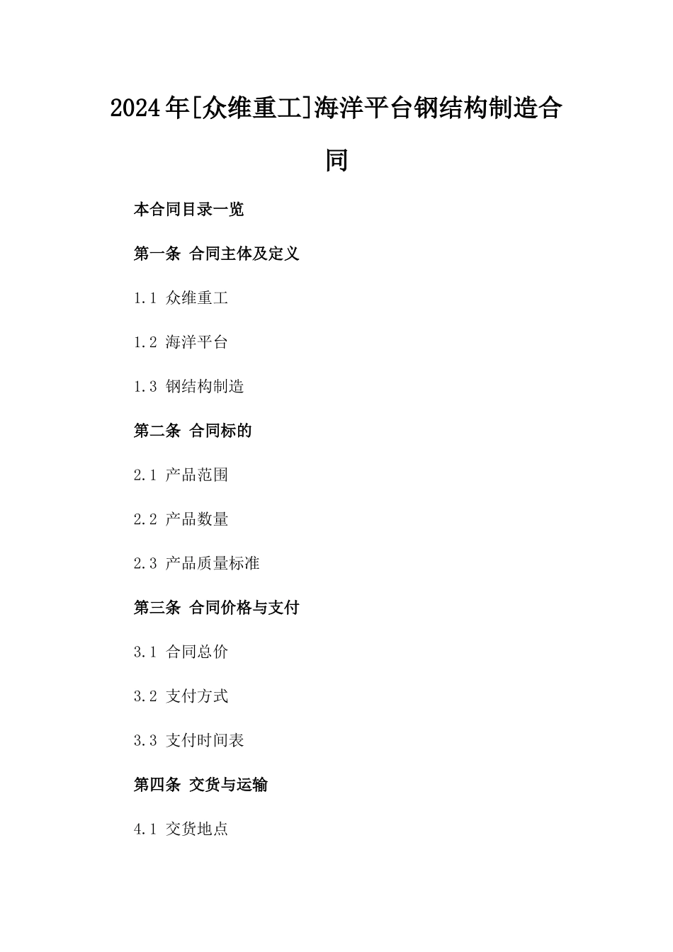 2024年[众维重工]海洋平台钢结构制造合同_第2页