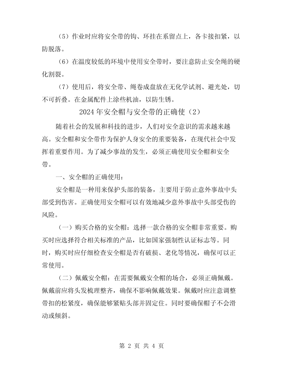 2024年安全帽与安全带的正确使(2篇) _第2页