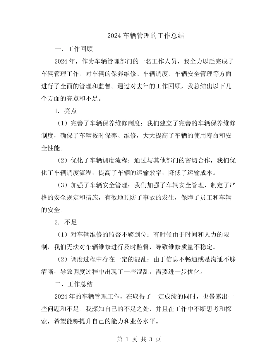 2024车辆管理的工作总结 _第1页