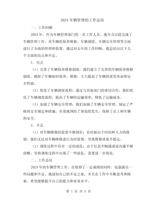 2024车辆管理的工作总结 