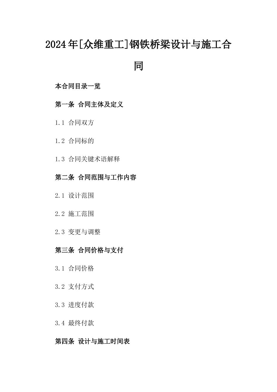 2024年[众维重工]钢铁桥梁设计与施工合同_第2页