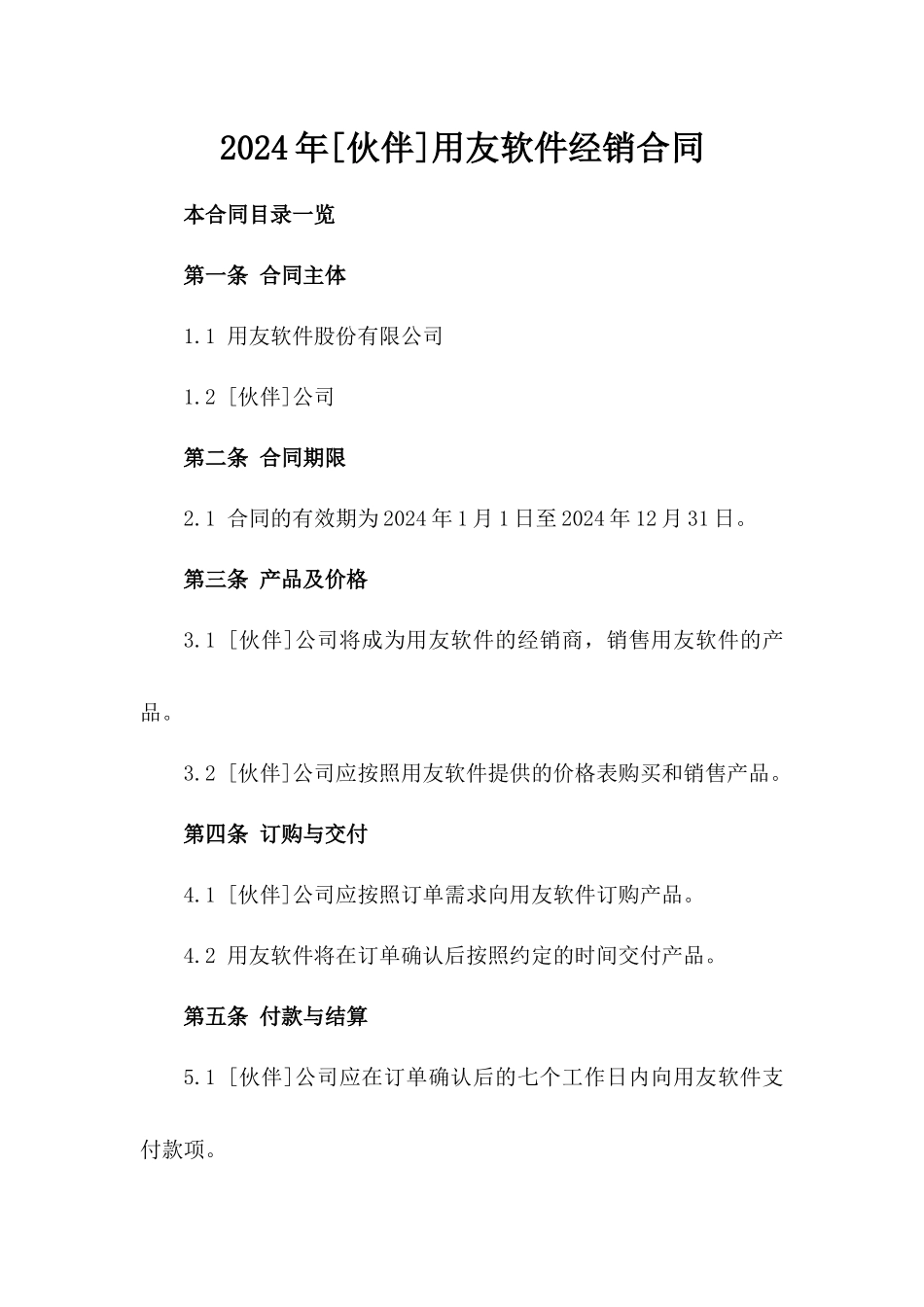 2024年[伙伴]用友软件经销合同_第2页