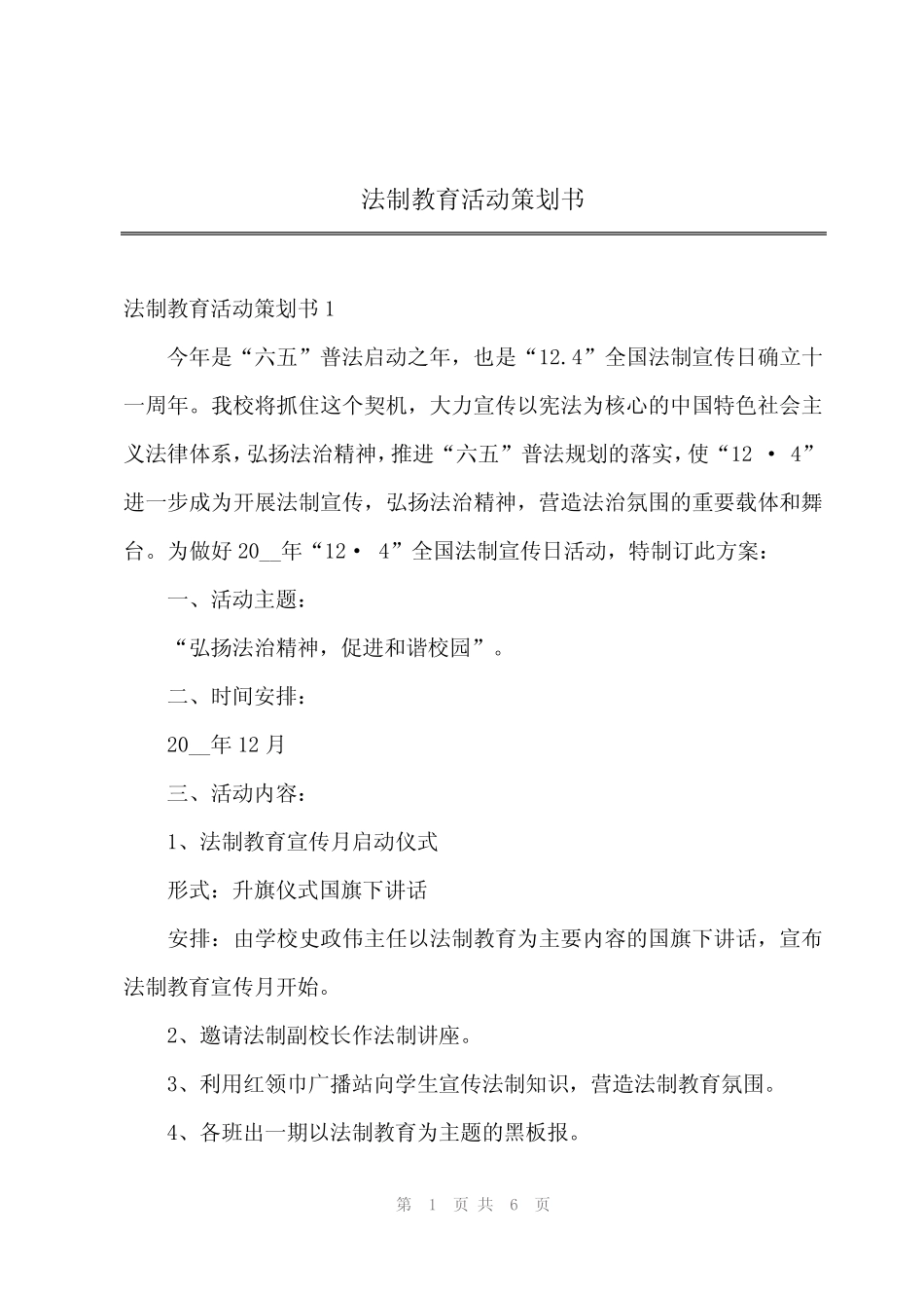 2024年法制教育活动策划书_第1页