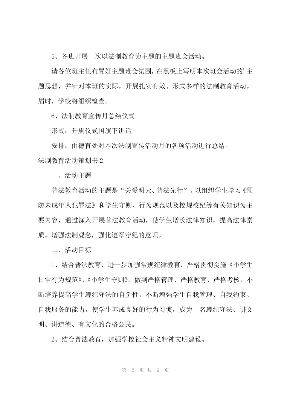 2024年法制教育活动策划书_第2页