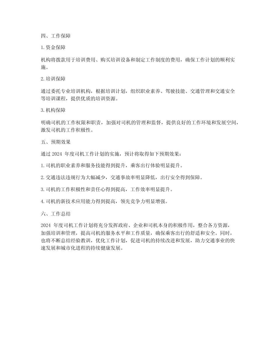 2024年度工作计划司机 _第2页