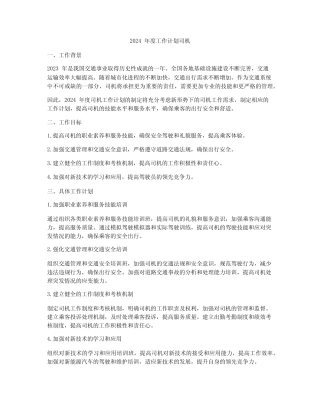 2024年度工作计划司机 