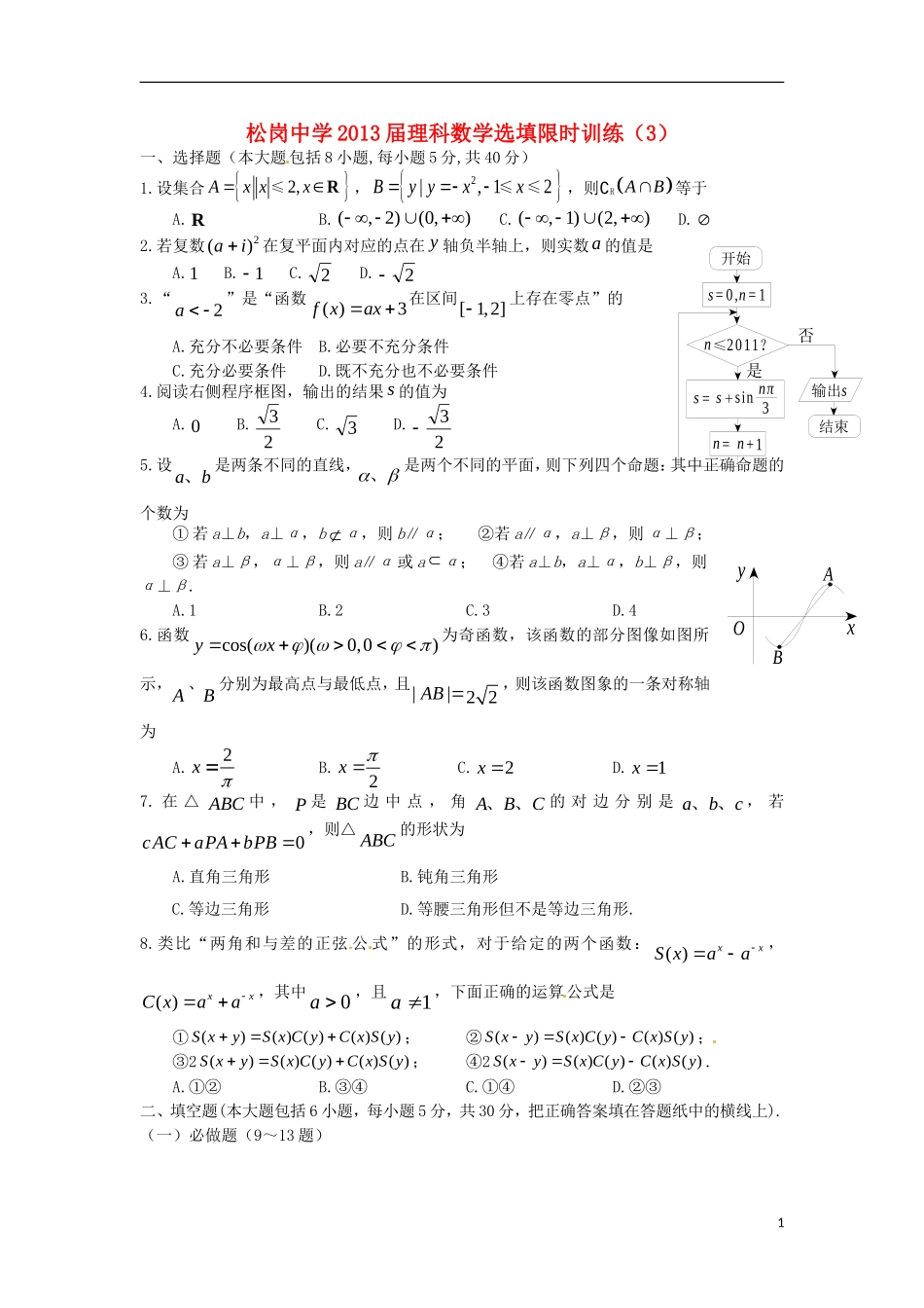广东省深圳市松岗中学2013届高三数学-选择题填空题限时训练(3)理_第1页