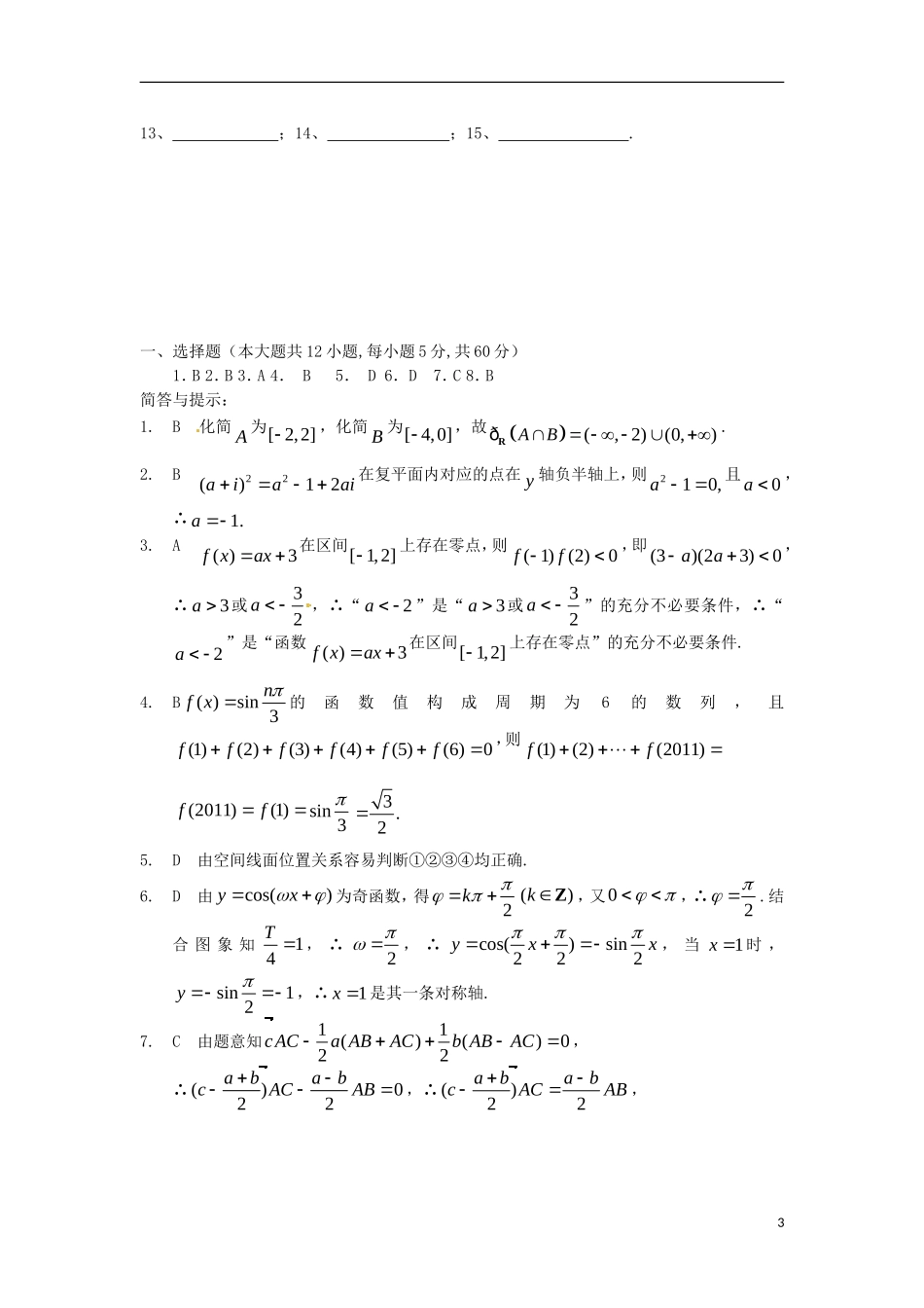 广东省深圳市松岗中学2013届高三数学-选择题填空题限时训练(3)理_第3页