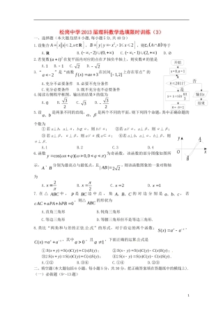 广东省深圳市松岗中学2013届高三数学-选择题填空题限时训练(3)理
