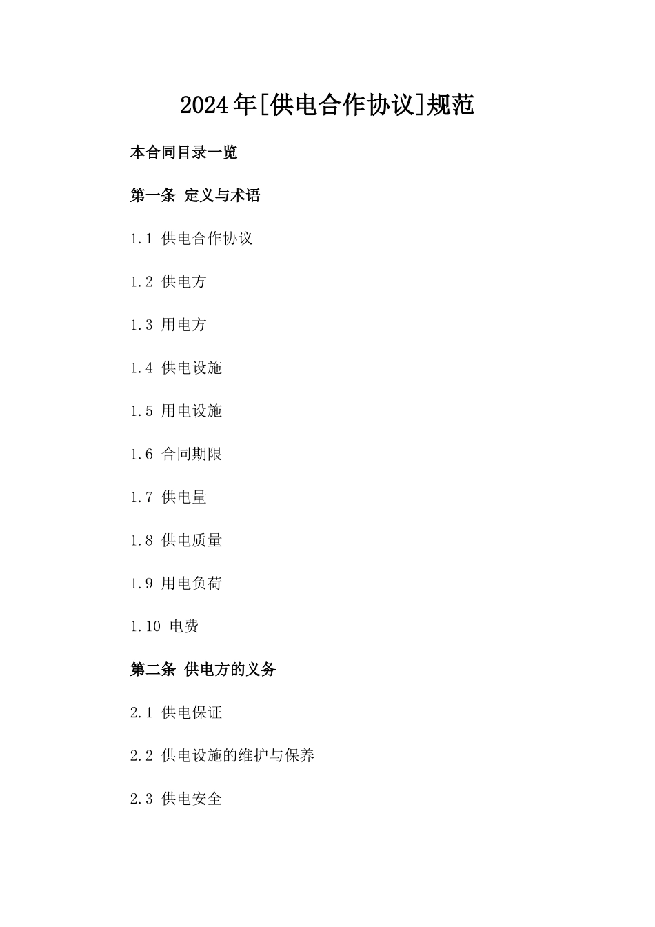 2024年[供电合作协议]规范_第2页