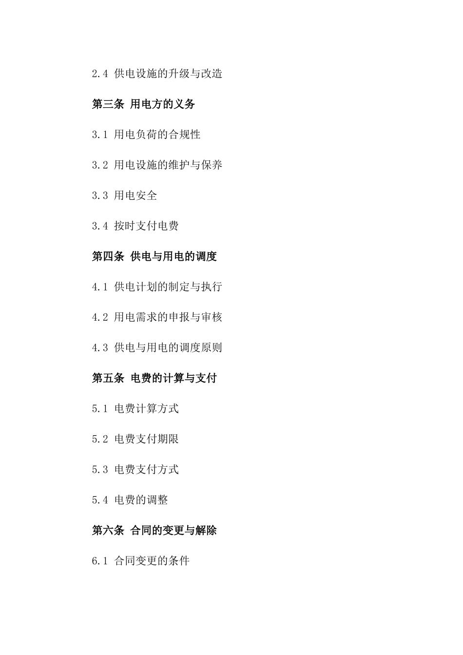 2024年[供电合作协议]规范_第3页