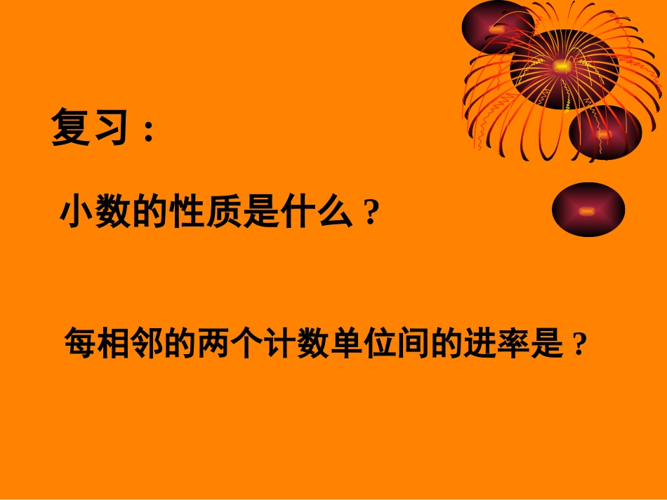小学数学2011版本小学四年级小数点移动引起小数大小的变化-(4)_第2页