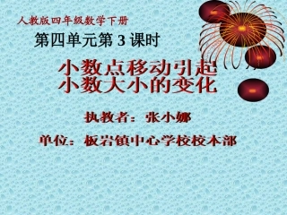 小学数学2011版本小学四年级小数点移动引起小数大小的变化-(4)