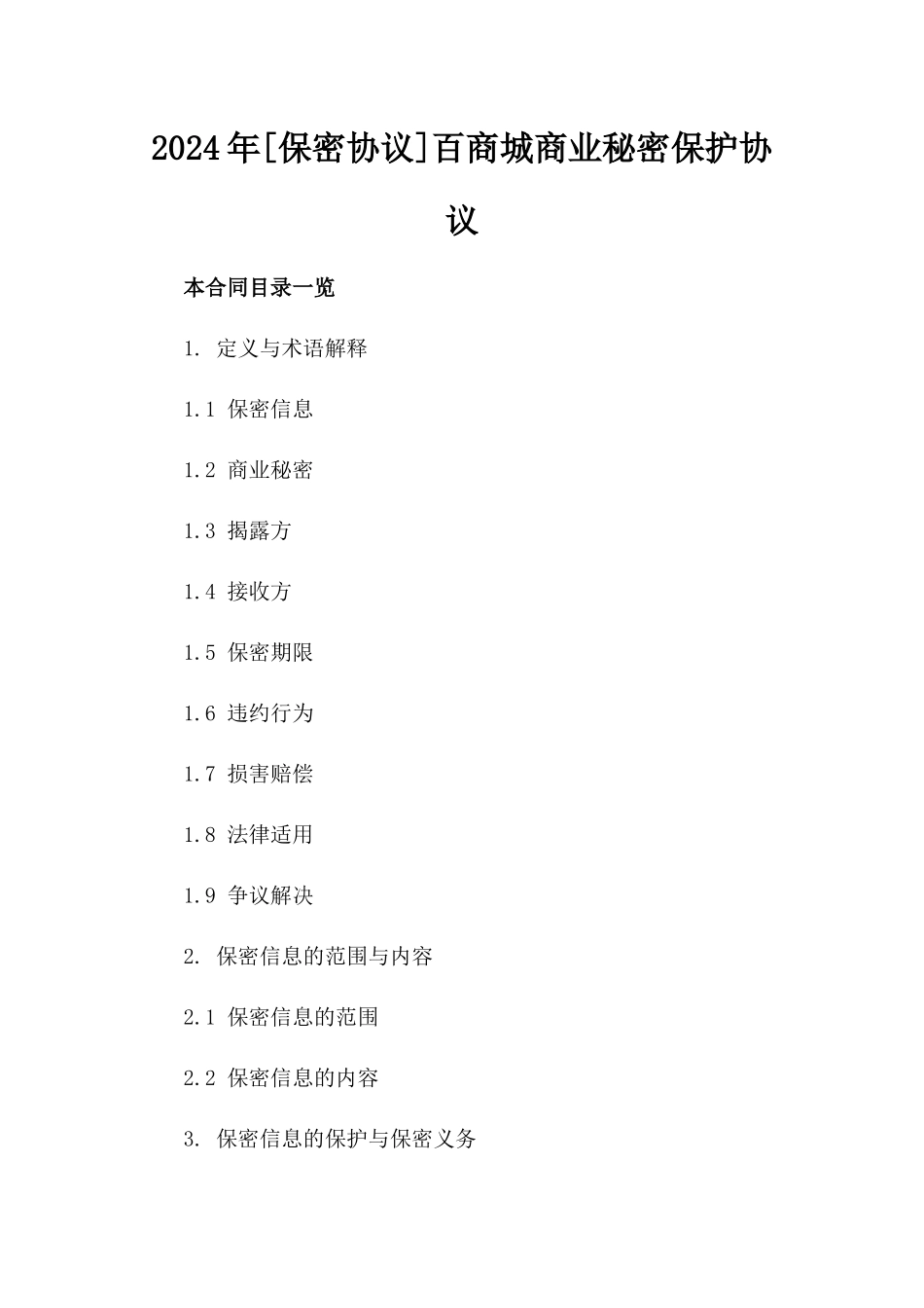 2024年[保密协议]百商城商业秘密保护协议_第2页