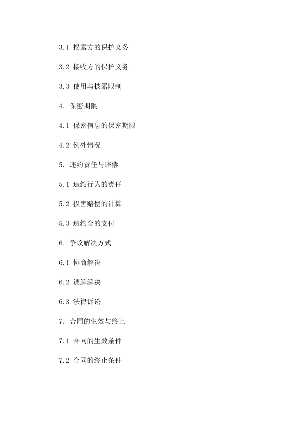 2024年[保密协议]百商城商业秘密保护协议_第3页