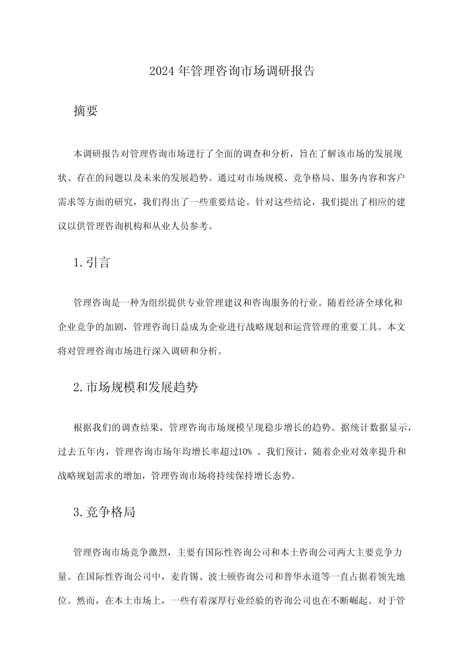 2024年管理咨询市场调研报告_第1页