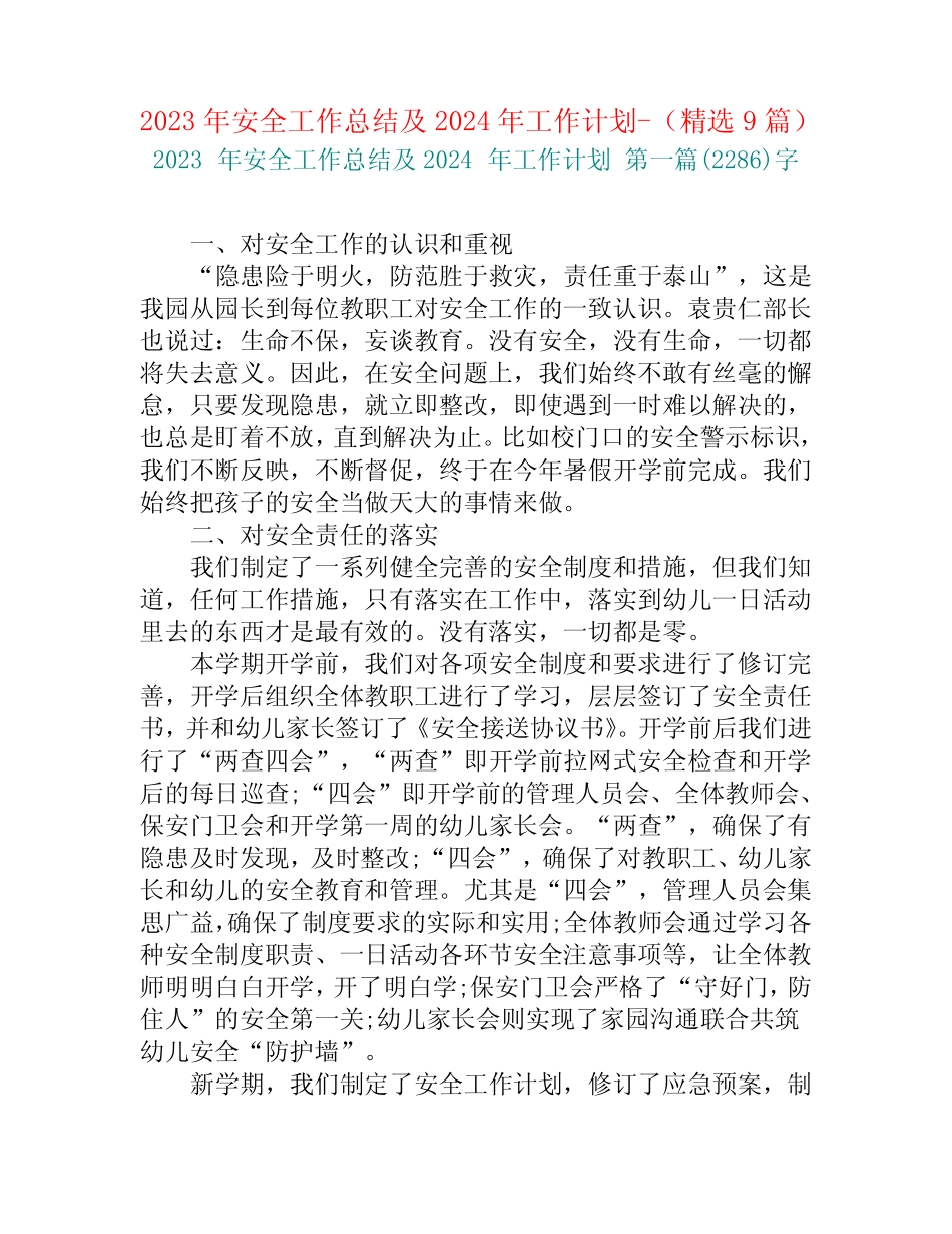 2023年安全工作总结及2024年工作计划-(精选9篇) _第1页