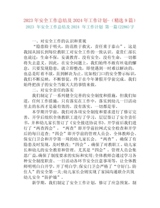 2023年安全工作总结及2024年工作计划-(精选9篇) 