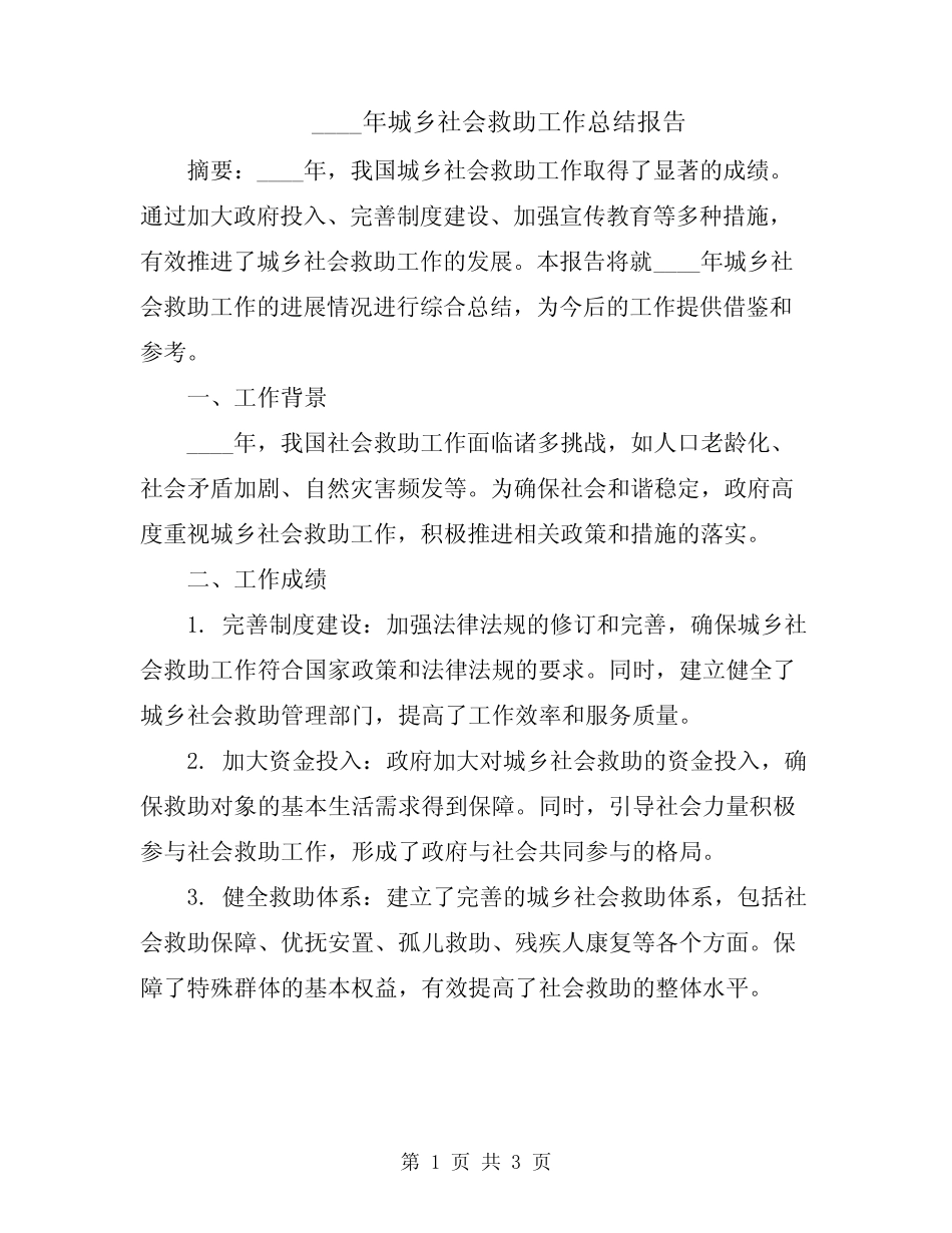 2024年城乡社会救助工作总结报告 _第1页