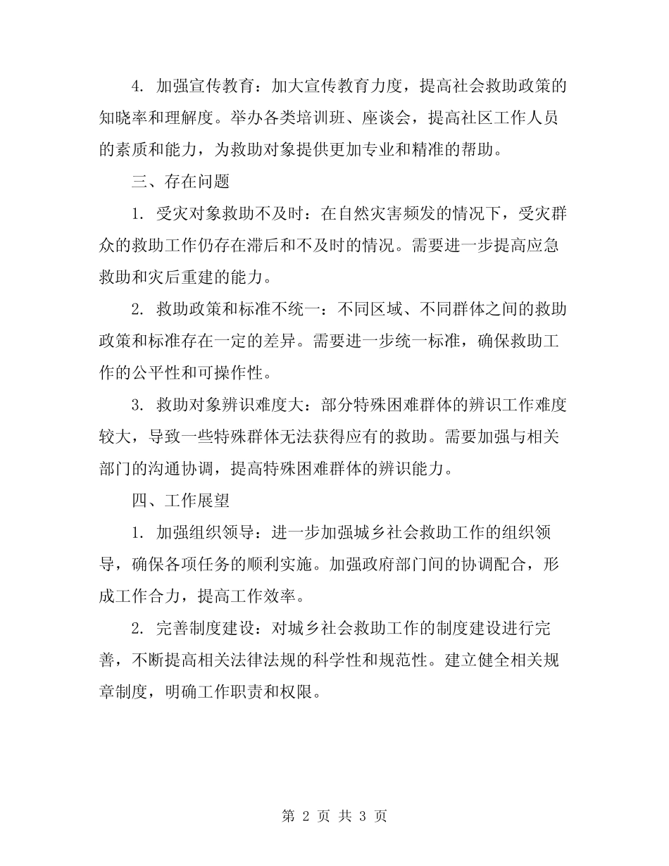 2024年城乡社会救助工作总结报告 _第2页