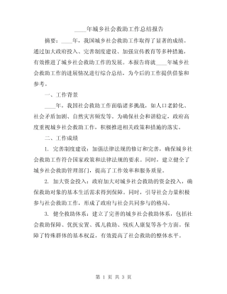 2024年城乡社会救助工作总结报告 