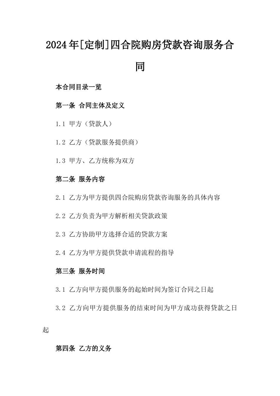 2024年[定制]四合院购房贷款咨询服务合同_第2页