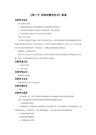 《第三节-动物的繁育技术》教案