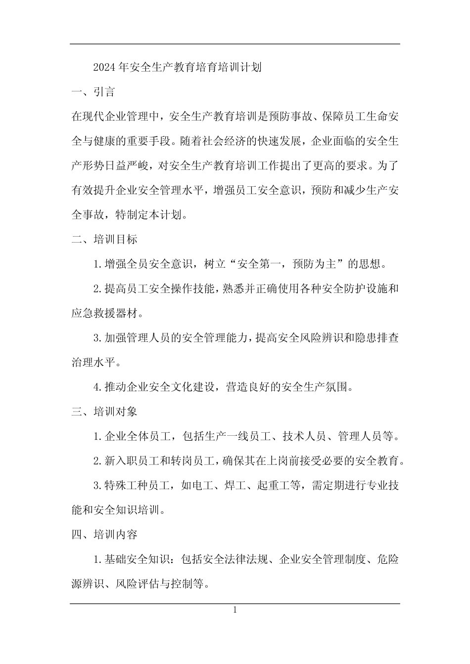 2024年安全生产教育培育培训计划_第1页