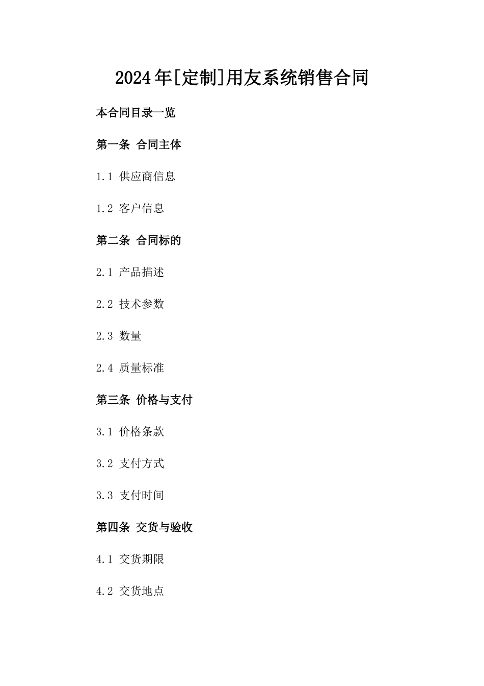 2024年[定制]用友系统销售合同_第2页