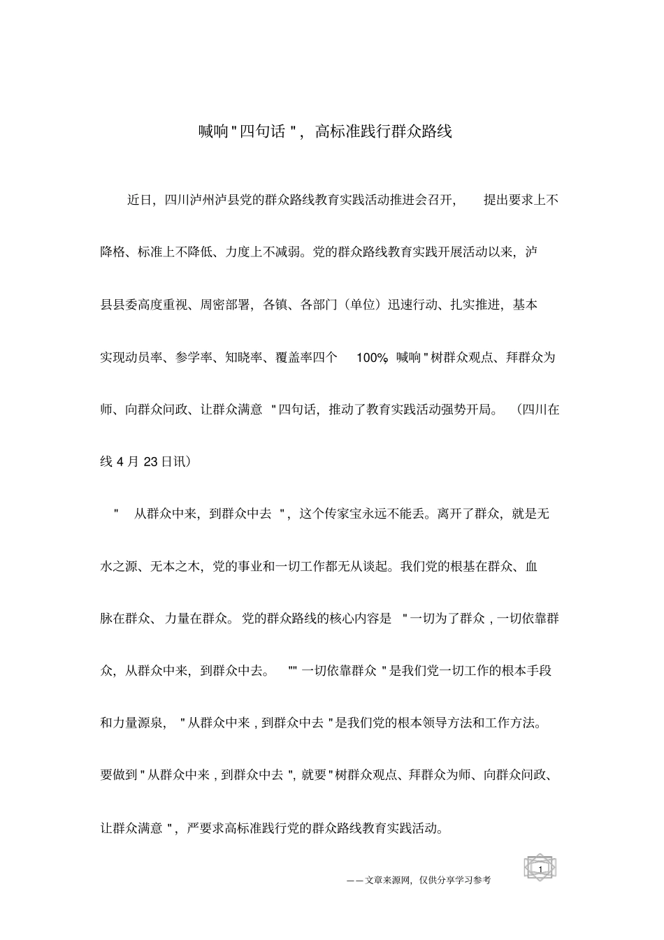 喊响-四句话-,高标准践行群众路线_第1页
