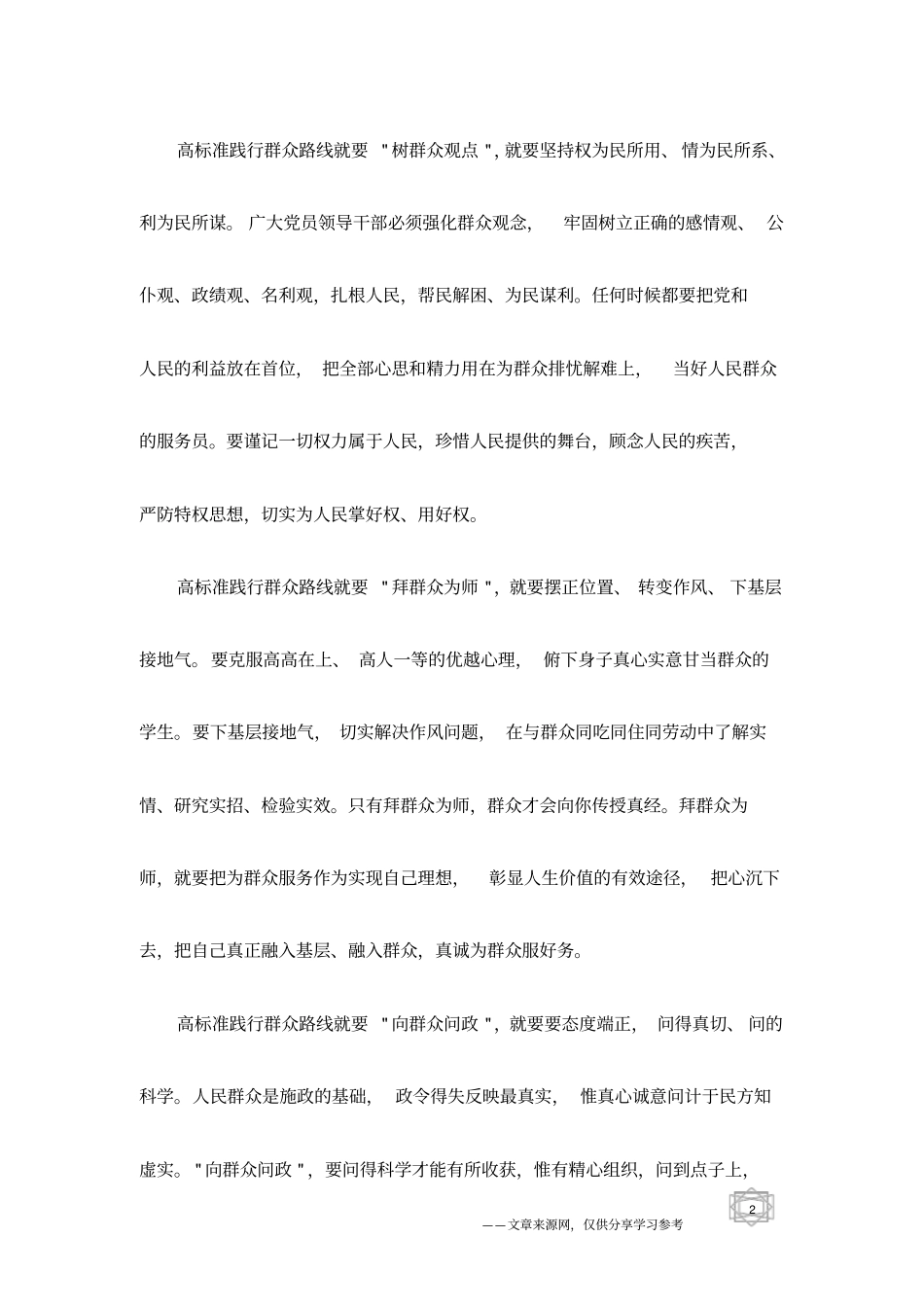 喊响-四句话-,高标准践行群众路线_第2页