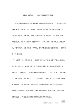 喊响-四句话-,高标准践行群众路线