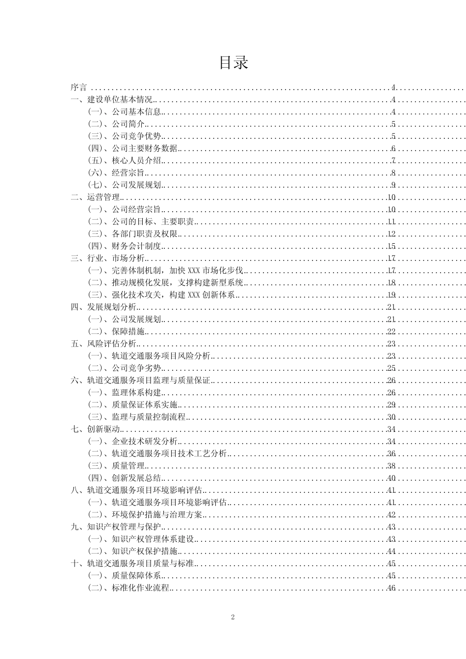 2024年轨道交通服务项目商业计划书及运营管理方案 _第2页