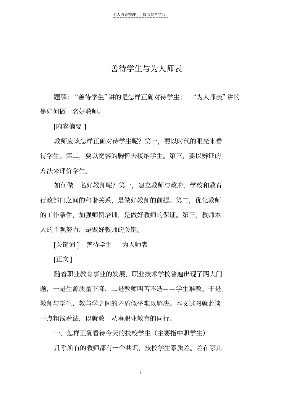 善待学生与为人师表_第1页