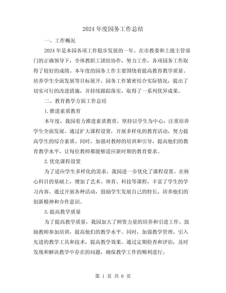 2024年度园务工作总结(2篇) _第1页