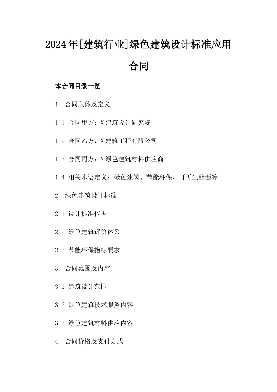 2024年[建筑行业]绿色建筑设计标准应用合同_第2页