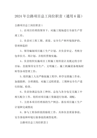 2024年公路项目总工岗位职责(真题6篇) 