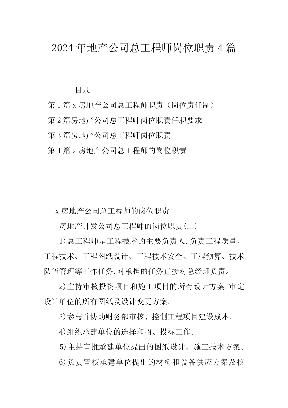 2024年地产公司总工程师岗位职责4篇 _第1页