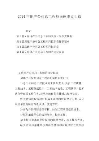 2024年地产公司总工程师岗位职责4篇 