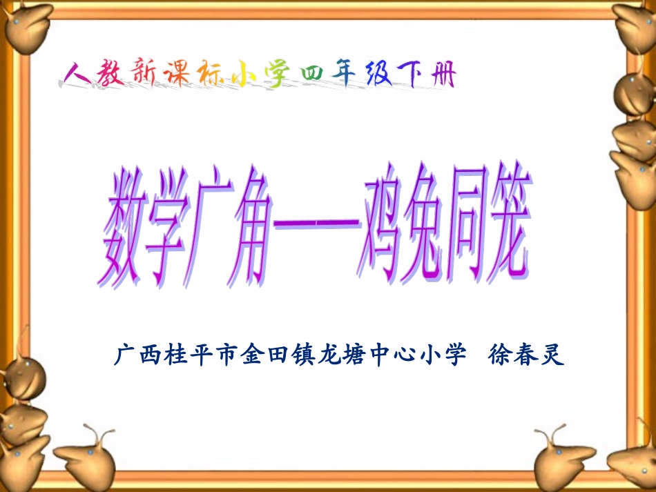 小学数学2011版本小学四年级四年级下册数学广角----------鸡兔同笼_第1页