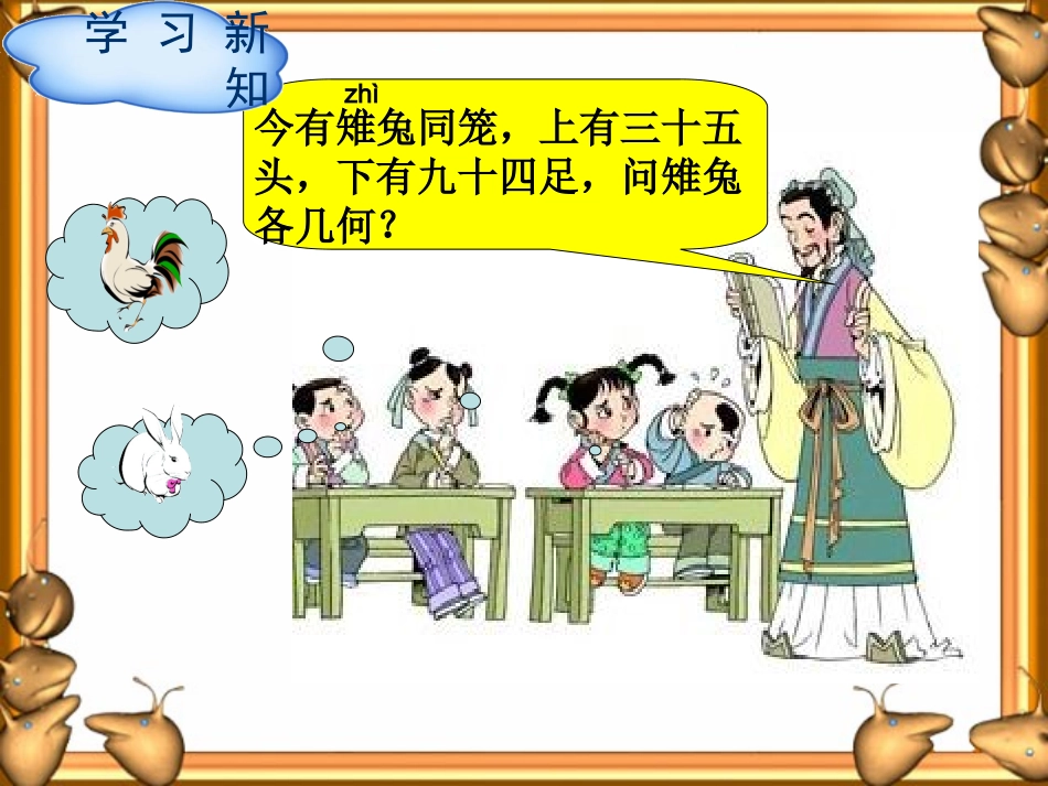 小学数学2011版本小学四年级四年级下册数学广角----------鸡兔同笼_第3页