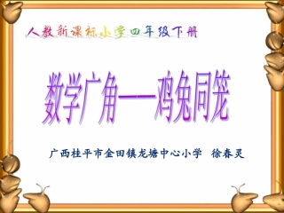 小学数学2011版本小学四年级四年级下册数学广角----------鸡兔同笼