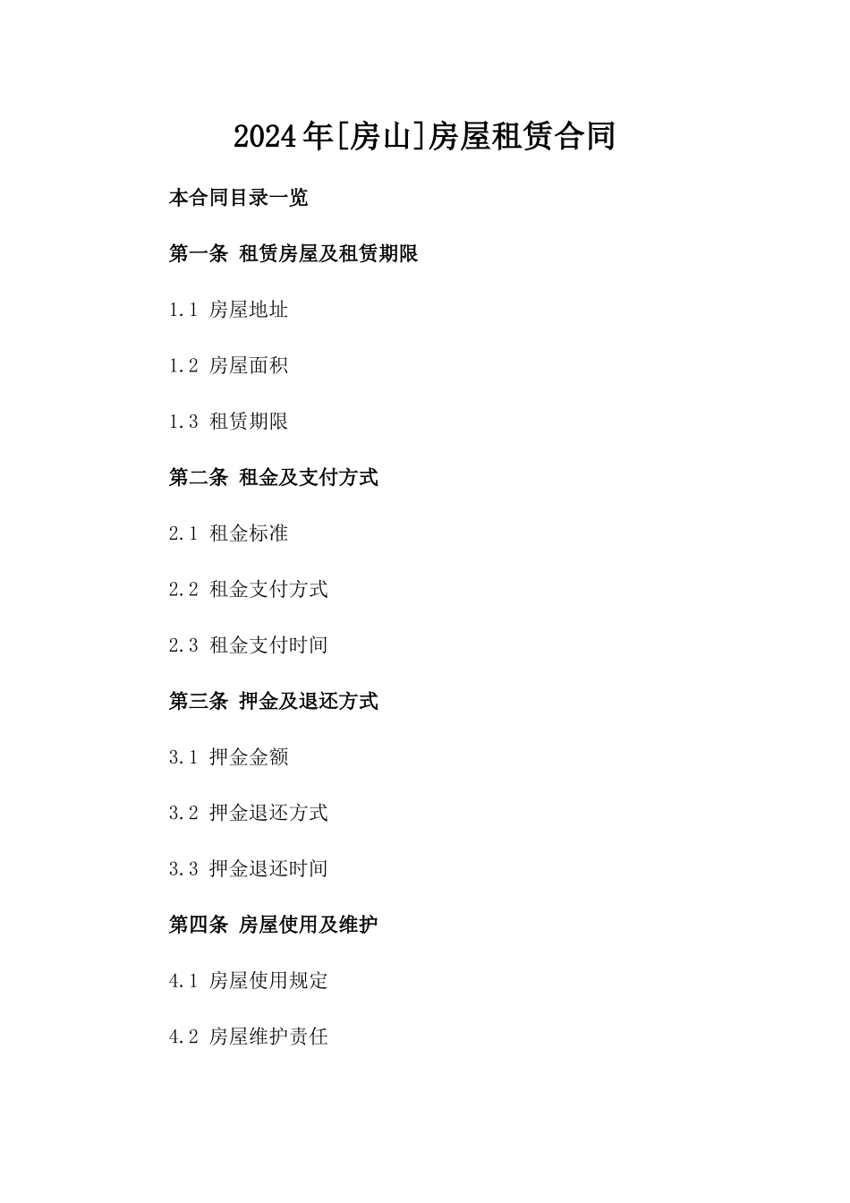 2024年[房山]房屋租赁合同_第2页