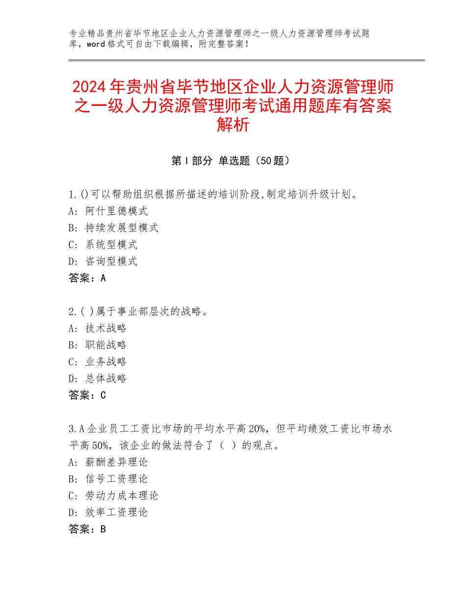 2024年贵州省毕节地区企业人力资源管理师之一级人力资源管理师考试通用题库有答案解析_第1页