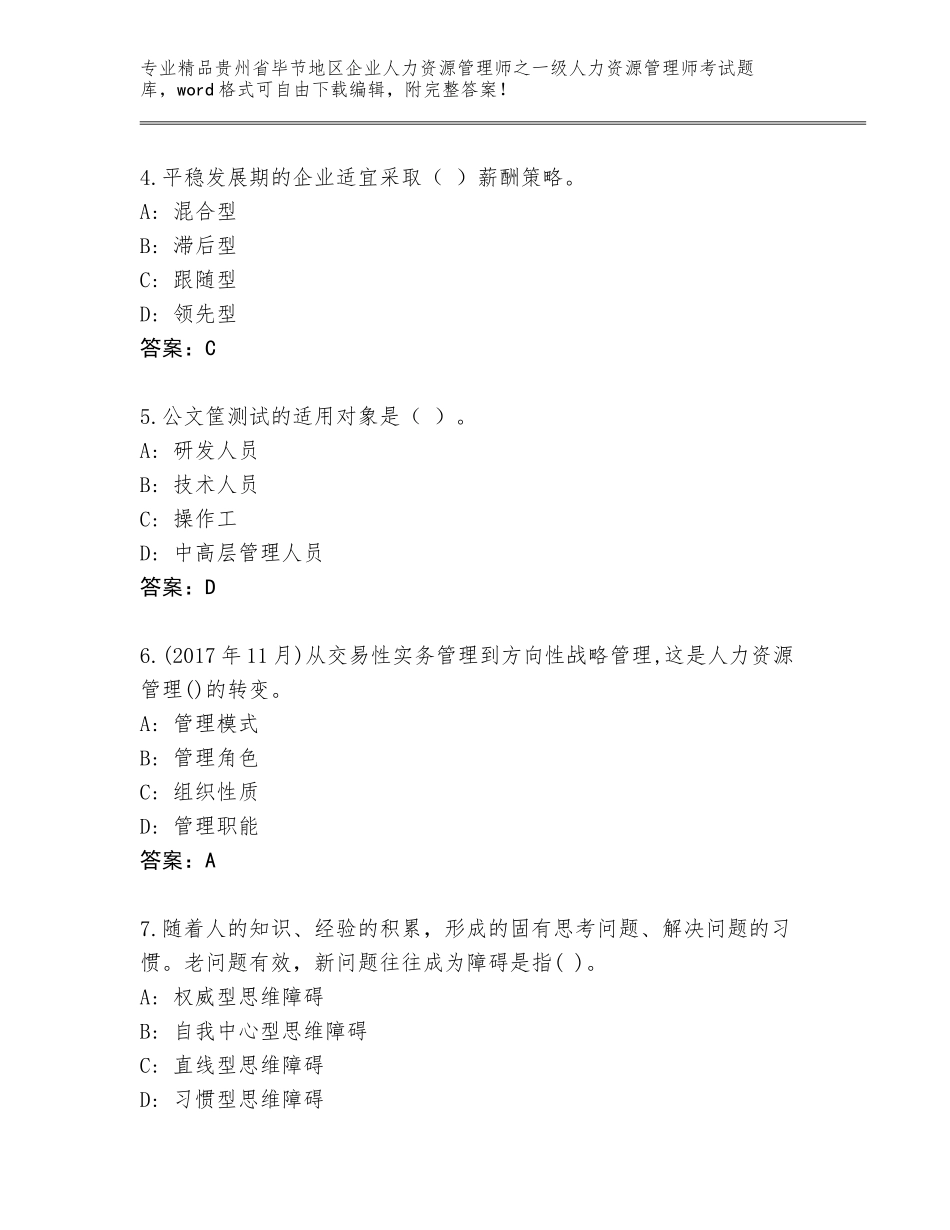 2024年贵州省毕节地区企业人力资源管理师之一级人力资源管理师考试通用题库有答案解析_第2页