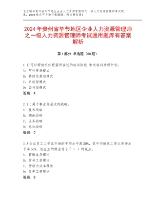 2024年贵州省毕节地区企业人力资源管理师之一级人力资源管理师考试通用题库有答案解析