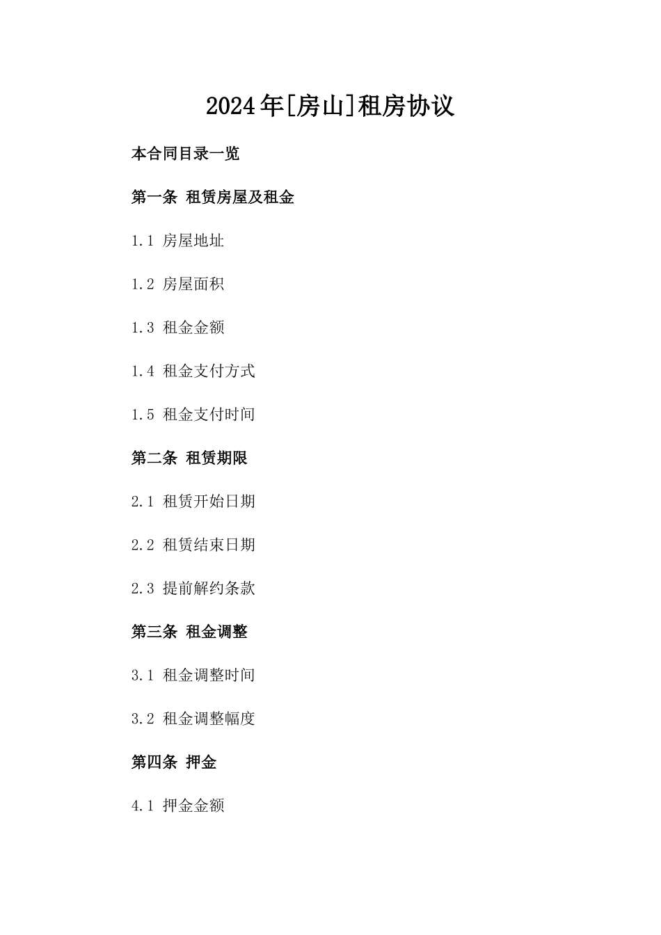 2024年[房山]租房协议_第2页