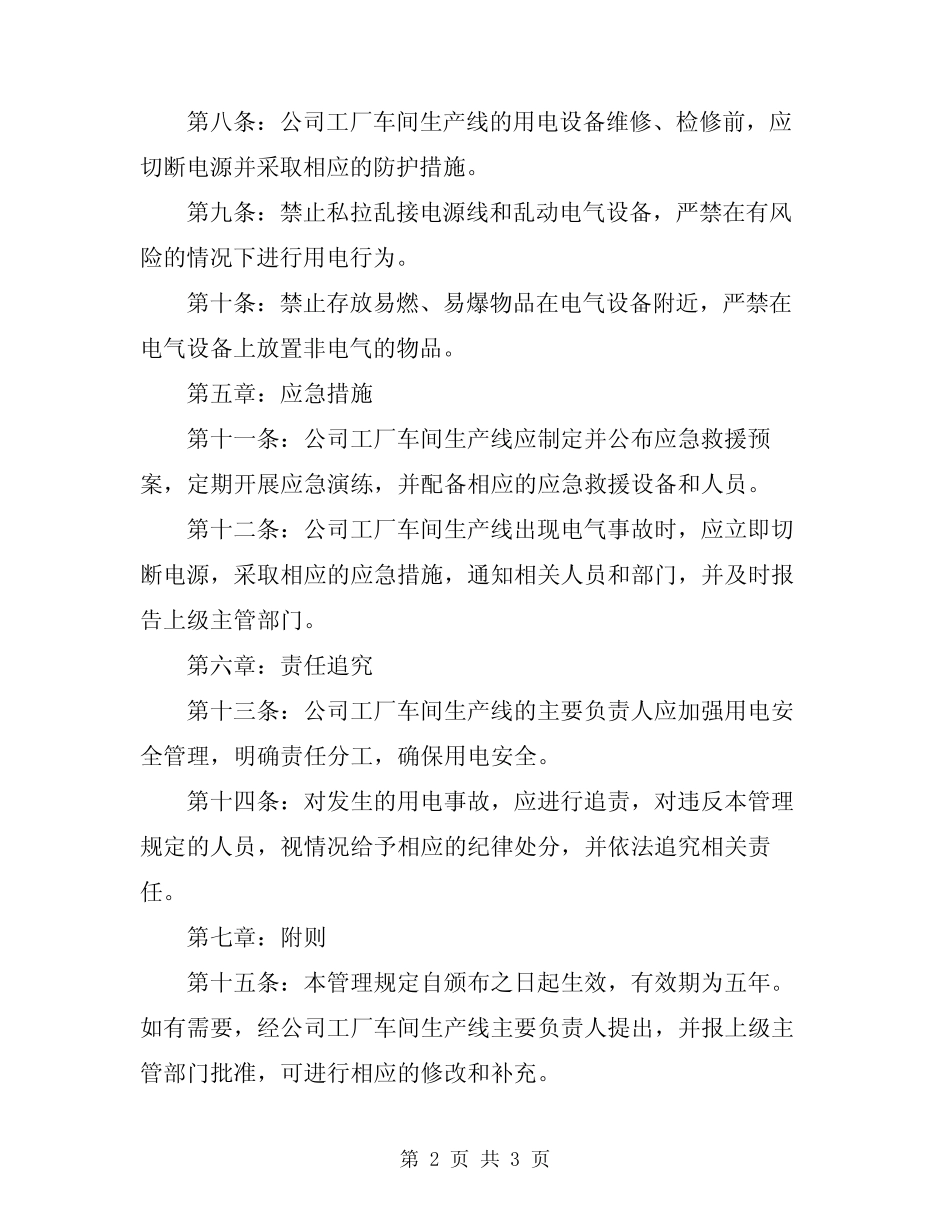 2024年公司工厂车间生产线安全用电管理规定 _第2页