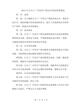 2024年公司工厂车间生产线安全用电管理规定 